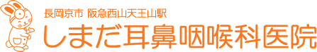 京都府長岡京市 阪急西山天王山駅 しまだ耳鼻咽喉科医院
