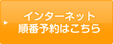 インターネット順番予約はこちら